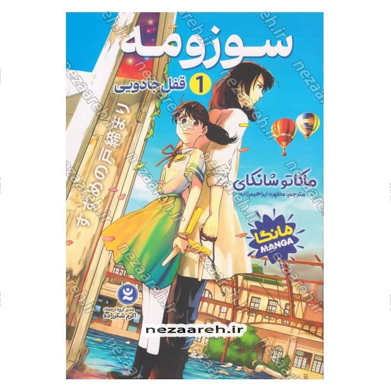 کتاب سوزومه جلد اول (قفل جادویی) اثر ماکاتو شانکای