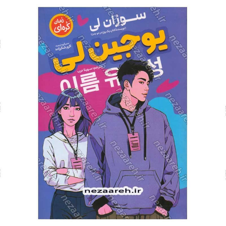 کتاب یوجین لی اثر سوزان لی