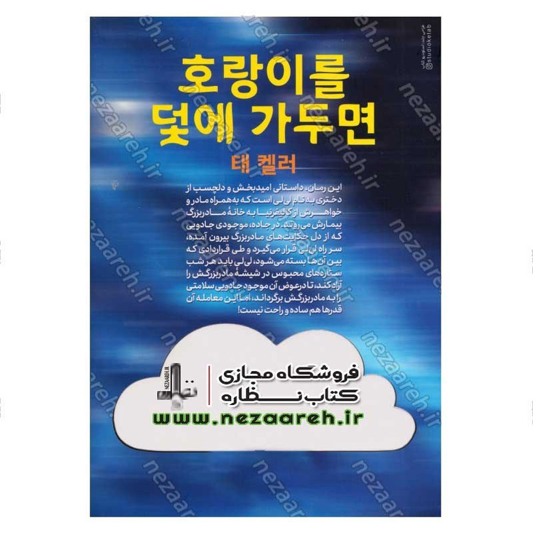 کتاب هالمونی من دزد ستاره هاست اثر تای کلر
