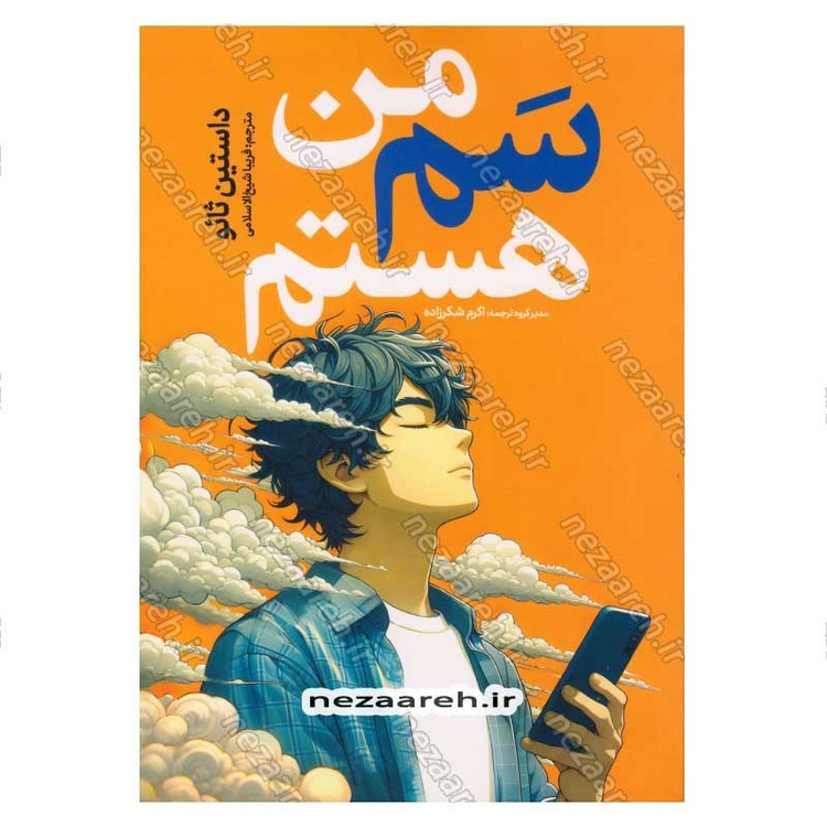 کتاب من سم هستم اثر داستین تائو