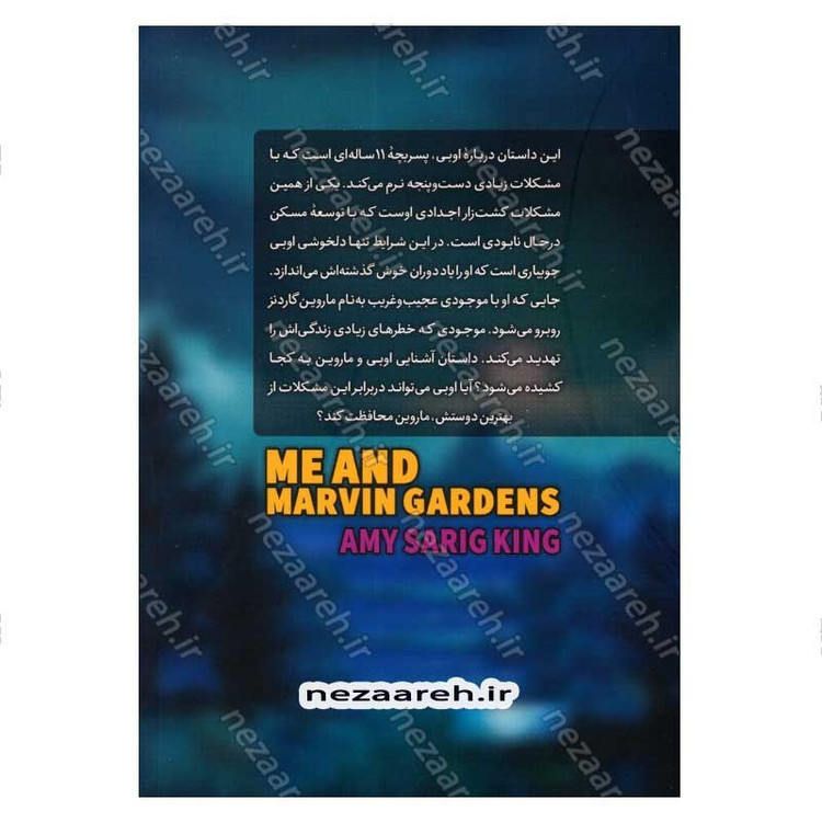 کتاب من و ماروین گاردنز اثر ایمی ساریگ کینگ