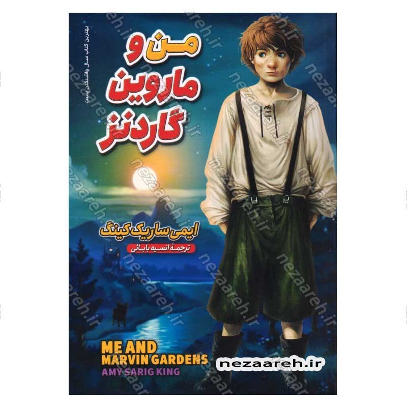 کتاب من و ماروین گاردنز اثر ایمی ساریگ کینگ