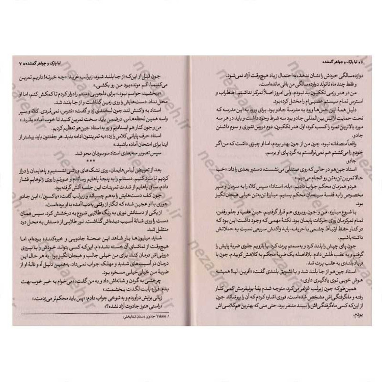 کتاب لیا پارک و جواهر گمشده اثر جنا یون