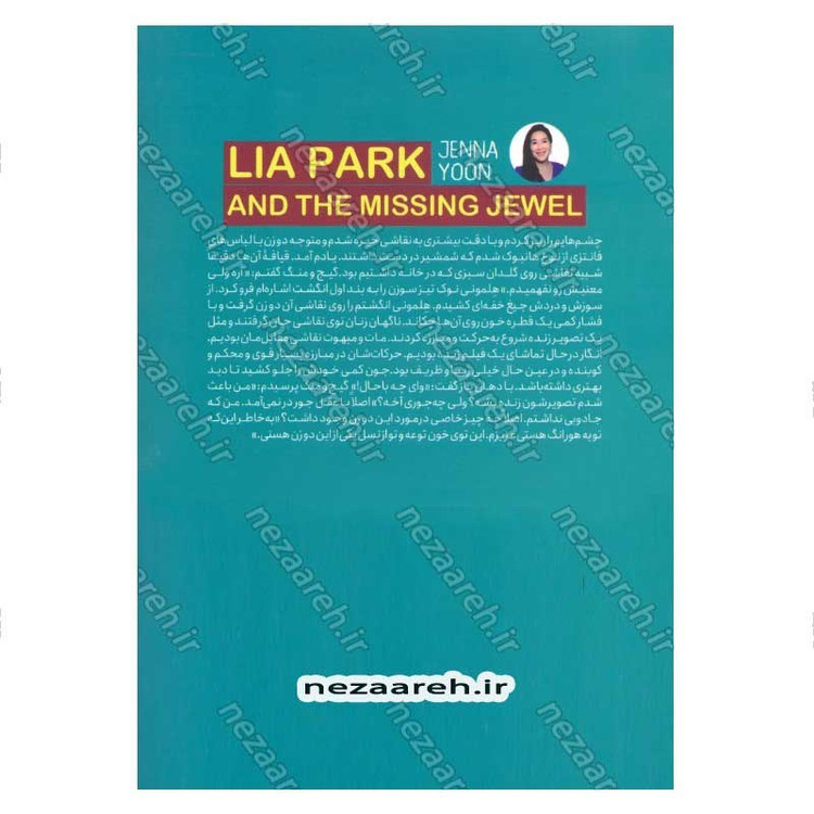 کتاب لیا پارک و جواهر گمشده اثر جنا یون