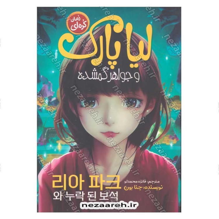 کتاب لیا پارک و جواهر گمشده اثر جنا یون