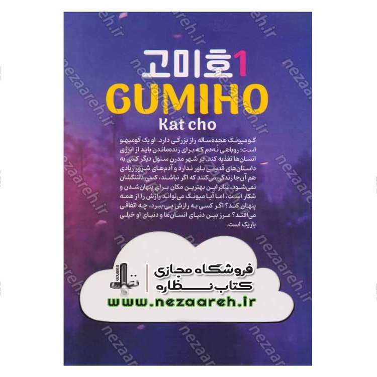 کتاب گومیهو جلد اول (روباه بدجنس) اثر کت چو