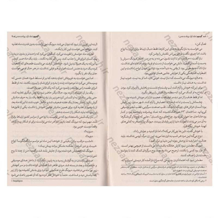 کتاب گومیهو جلد اول (روباه بدجنس) اثر کت چو