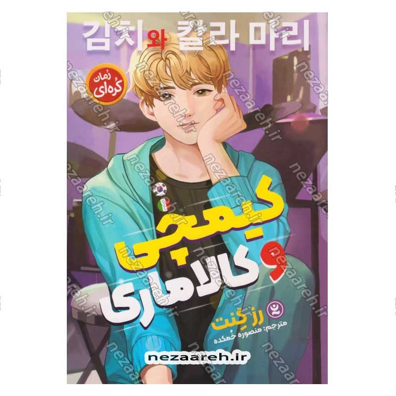کتاب کیمچی و کالاماری اثر رز کنت