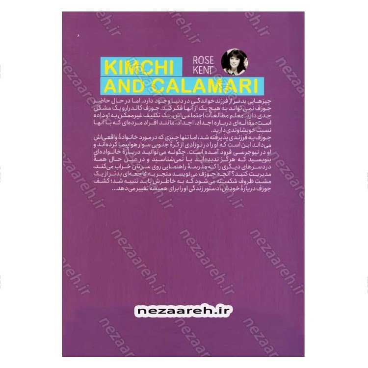 کتاب کیمچی و کالاماری اثر رز کنت