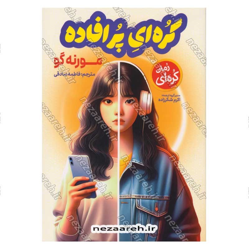 کتاب کره ای پر افاده اثر مورنه گو