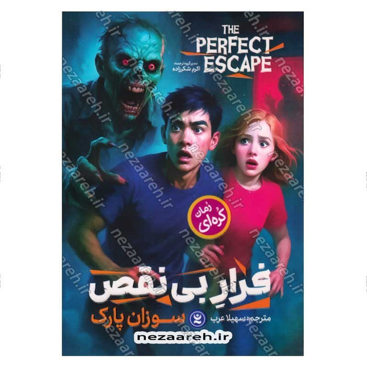 کتاب فرار بی نقص اثر سوزان پارک
