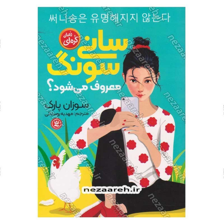 کتاب سانی سونگ معروف می شود اثر سوزان پارک
