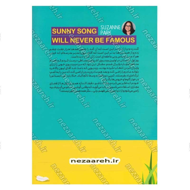 کتاب سانی سونگ معروف می شود اثر سوزان پارک