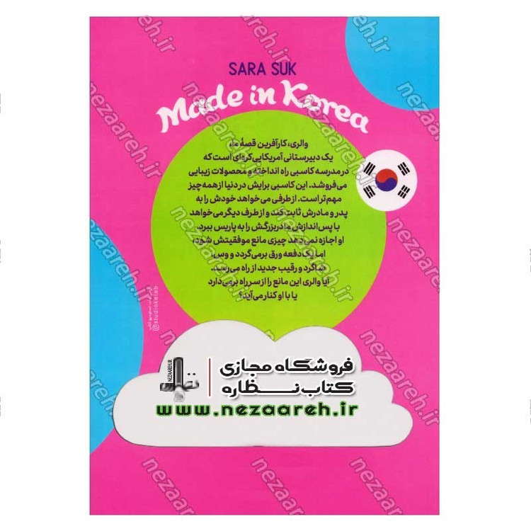 کتاب ساخت کره اثر سارا سوک