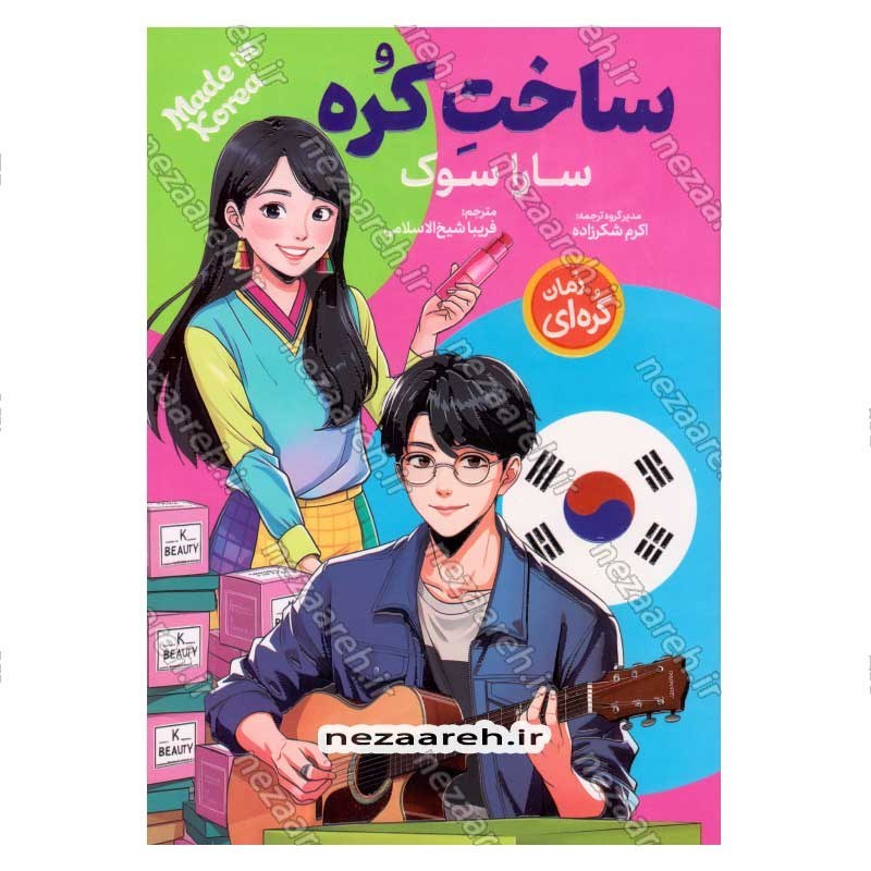 کتاب ساخت کره اثر سارا سوک