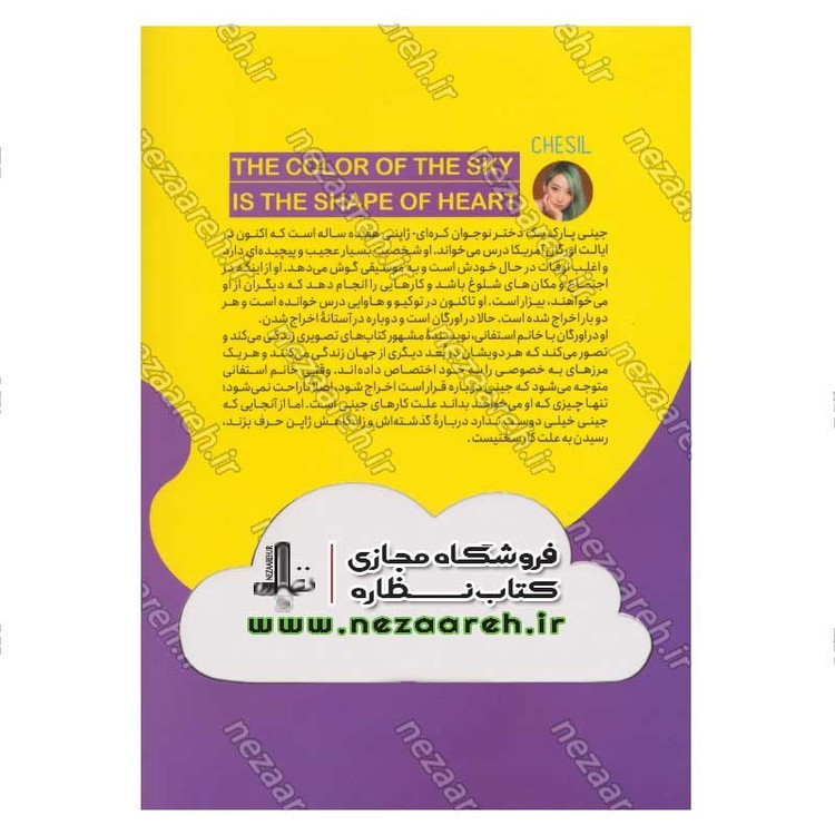 کتاب رنگ آسمان به شکل قلب است اثر چسیل