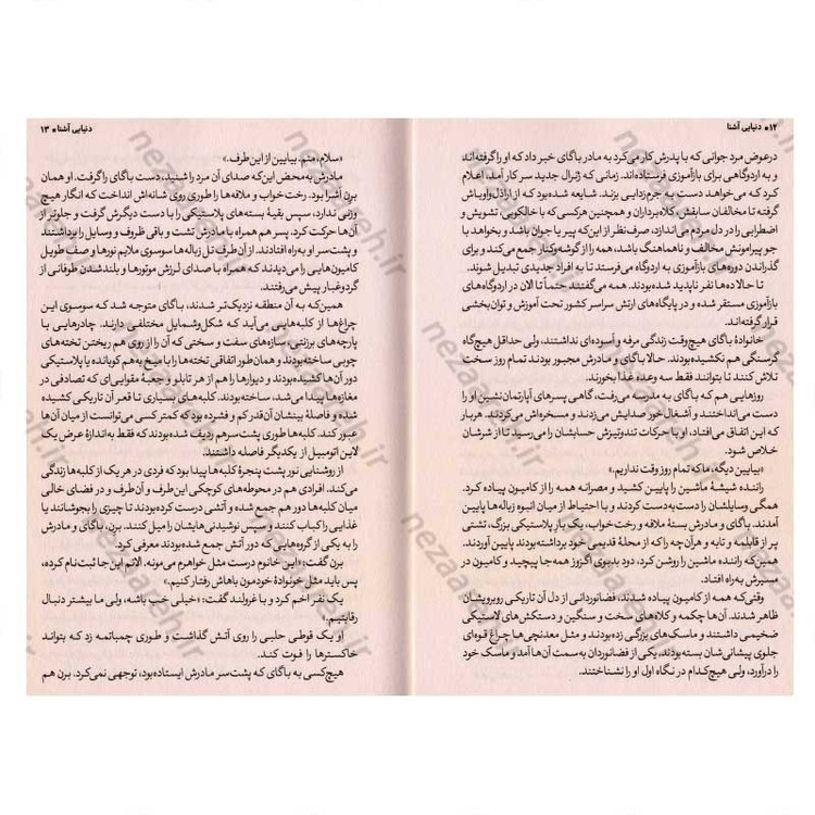 کتاب دنیایی آشنا اثر هوانگ سوک یانگ