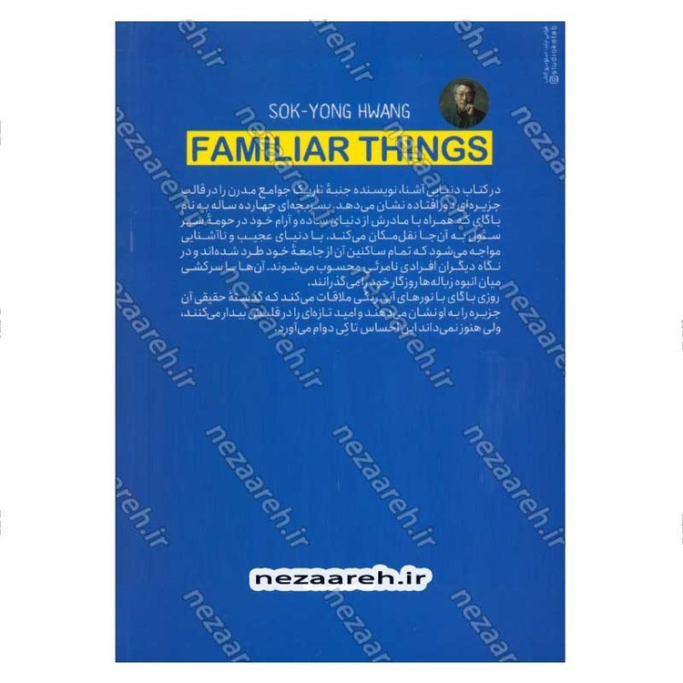 کتاب دنیایی آشنا اثر هوانگ سوک یانگ
