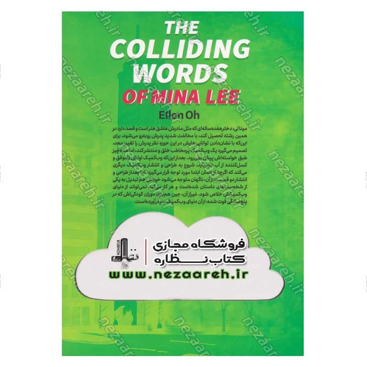 کتاب در آغوش دنیایی دیگر اثر الن اوه