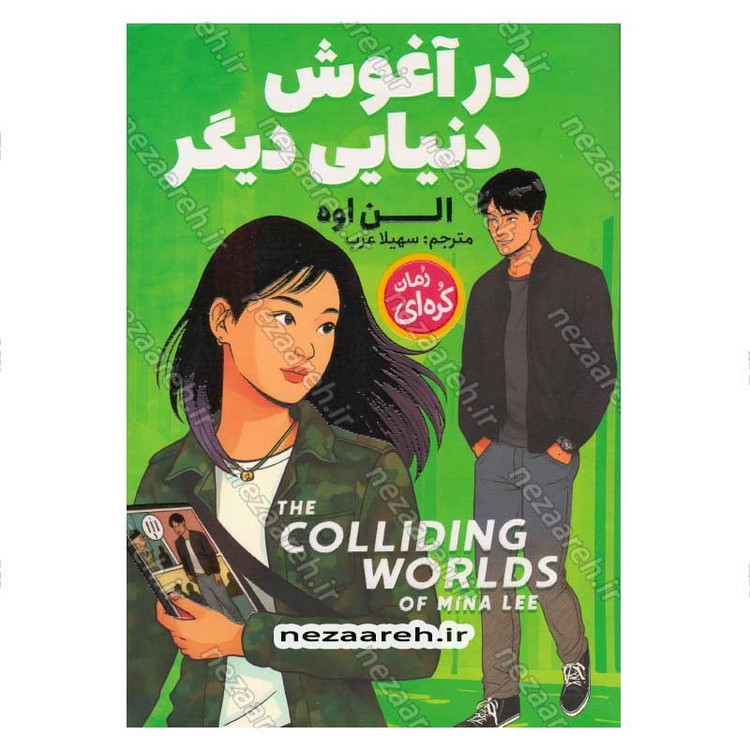 کتاب در آغوش دنیایی دیگر اثر الن اوه
