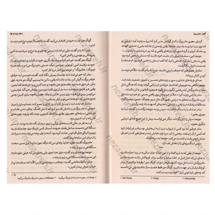 کتاب دختر دریا اثر سومی هان