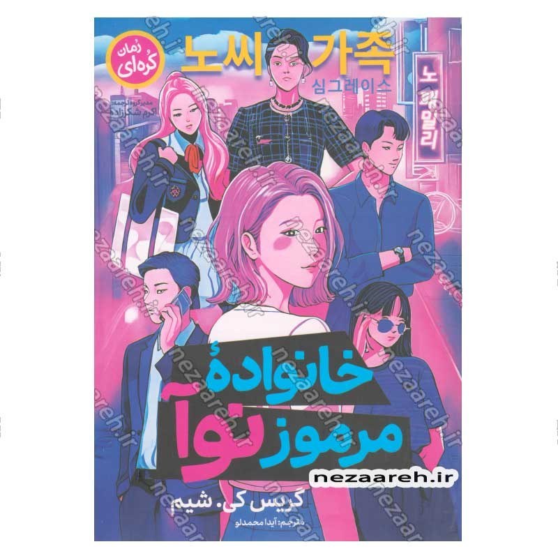 کتاب خانواده مرموز نوآ اثر گریس کی. شیم