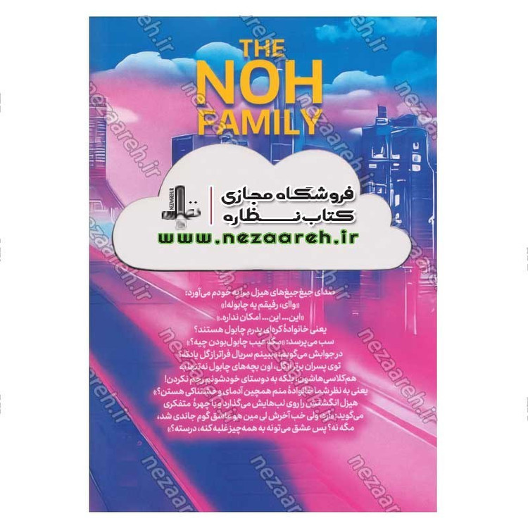 کتاب خانواده مرموز نوآ اثر گریس کی. شیم