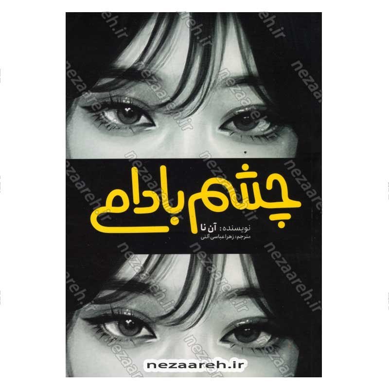 کتاب چشم بادامی اثر آن نا