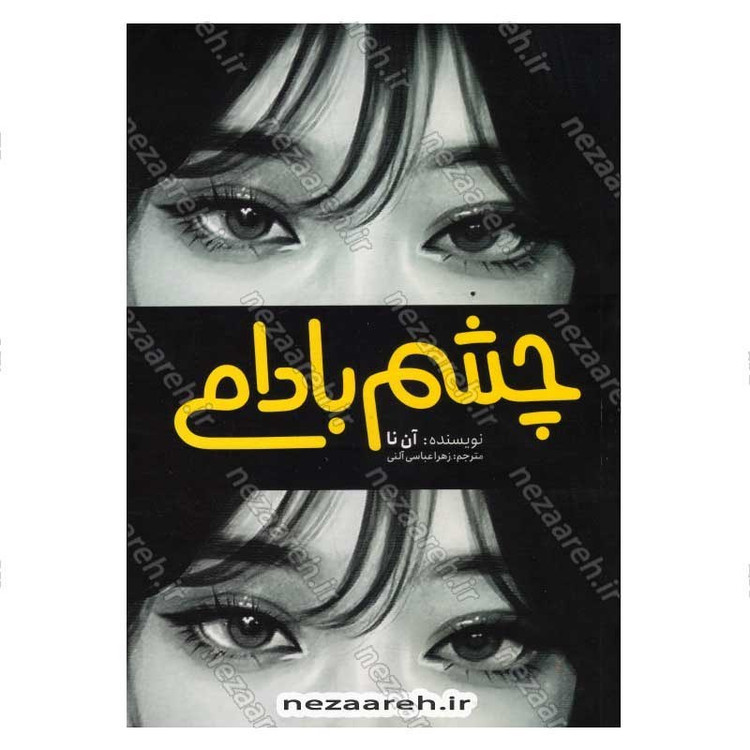 کتاب چشم بادامی اثر آن نا