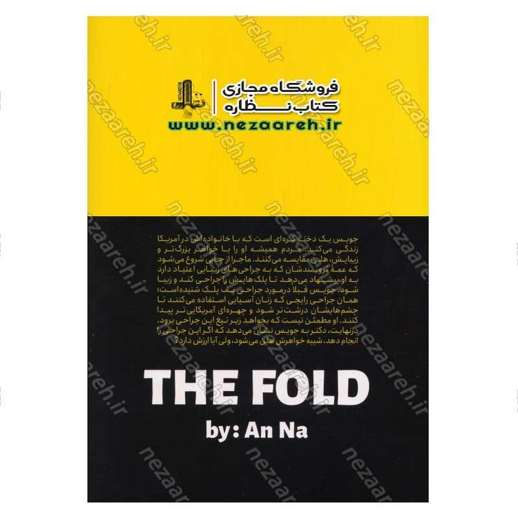 کتاب چشم بادامی اثر آن نا