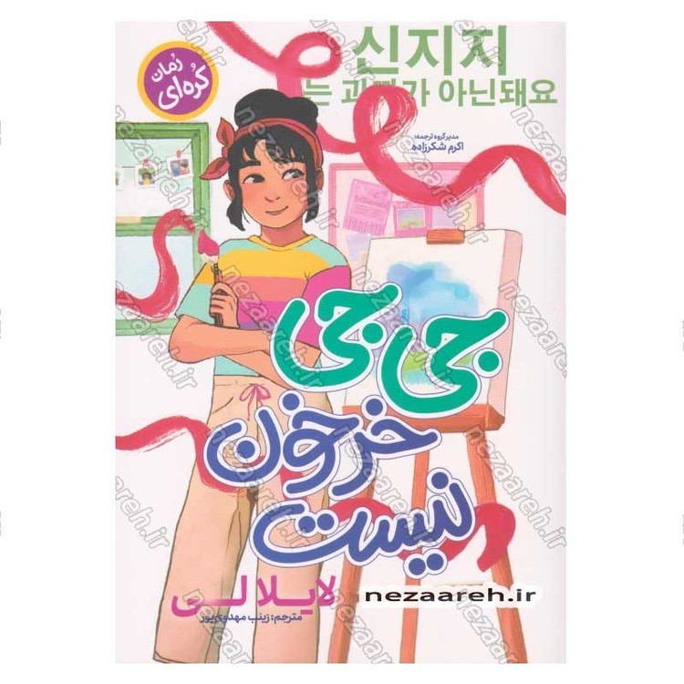 کتاب جی جی خرخون نیست اثر لایلا لی