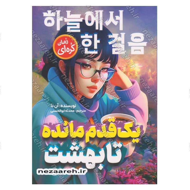 کتاب یک قدم مانده تا بهشت اثر آن نا
