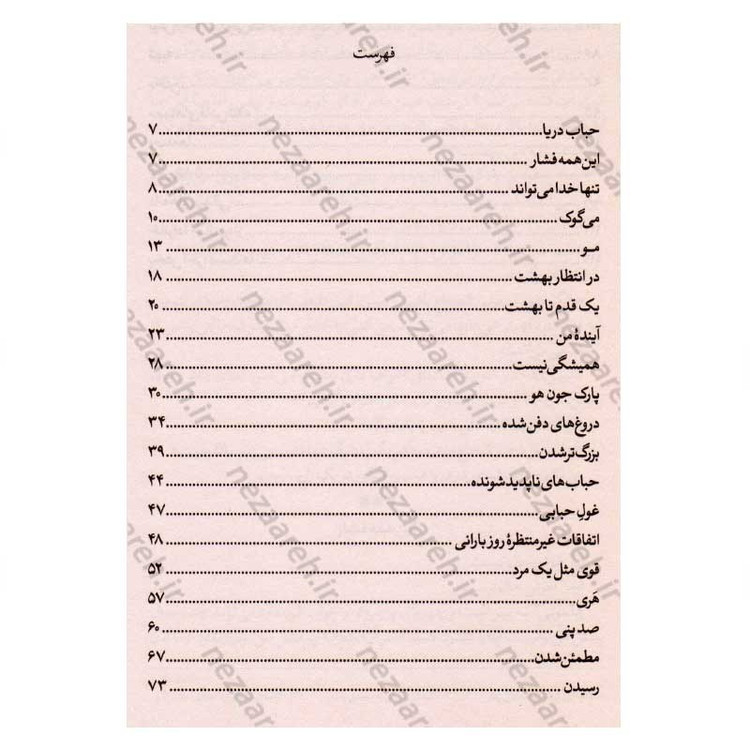 کتاب یک قدم مانده تا بهشت اثر آن نا