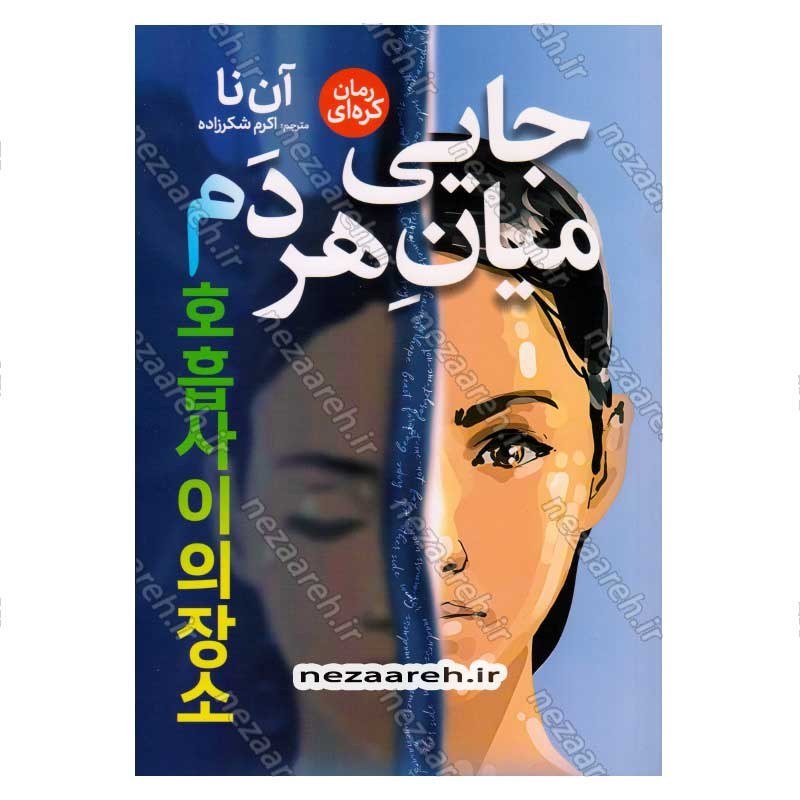 کتاب جایی میان هر دم اثر آن نا