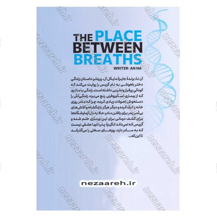 کتاب جایی میان هر دم اثر آن نا