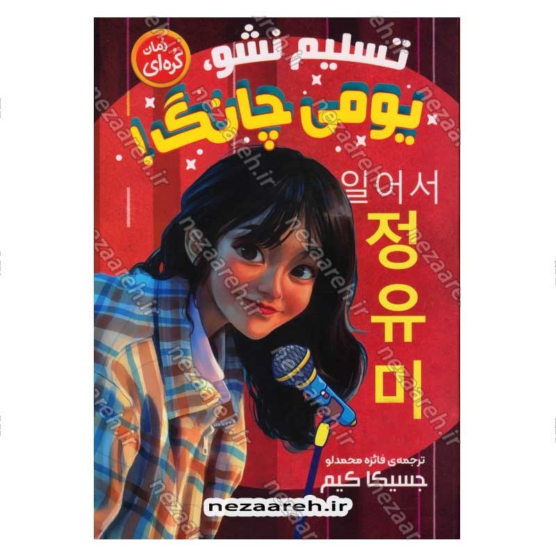 کتاب تسلیم نشو یومی چانگ اثر جسیکا کیم