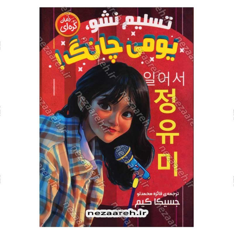 کتاب تسلیم نشو یومی چانگ اثر جسیکا کیم