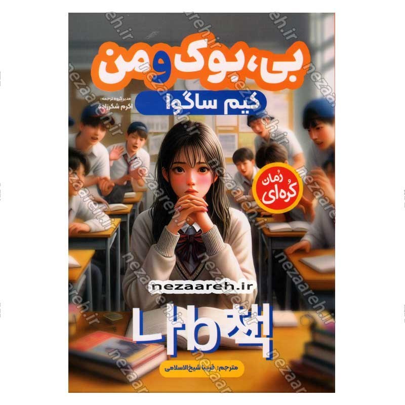 کتاب بی بوک و من اثر کیم ساگوا