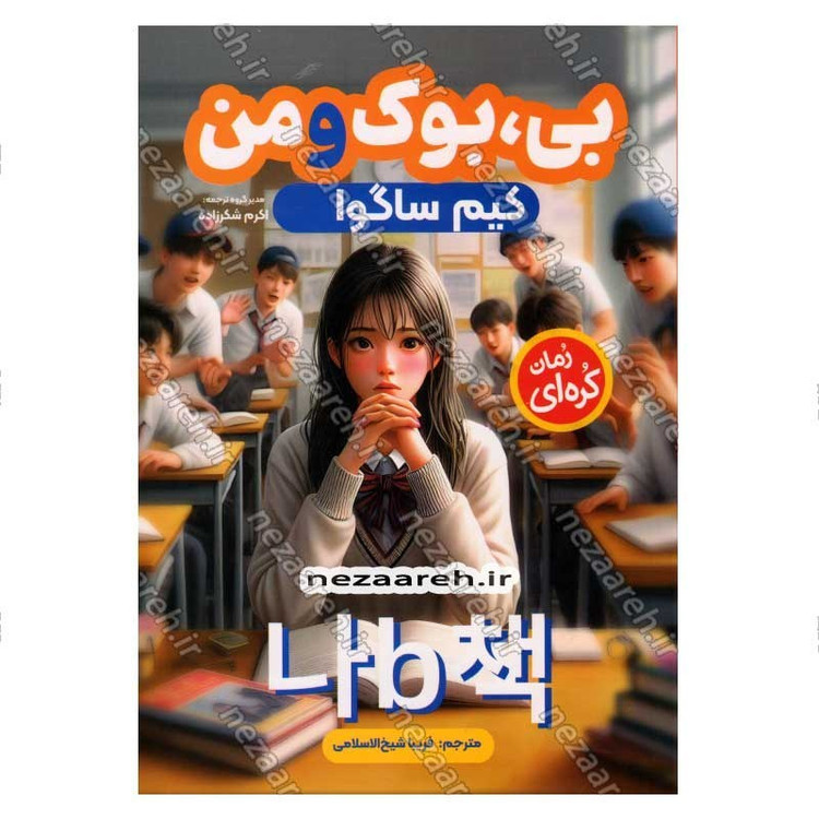 کتاب بی بوک و من اثر کیم ساگوا