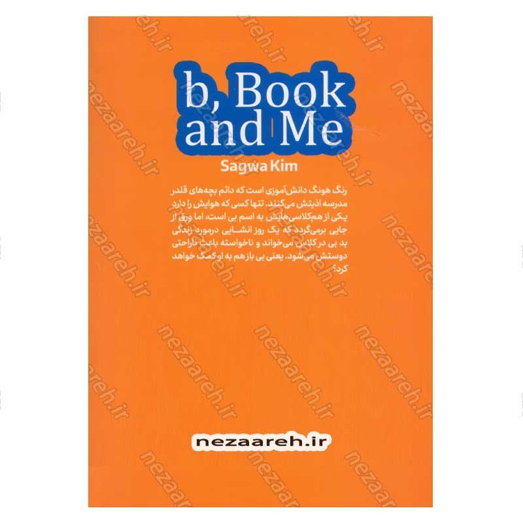 کتاب بی بوک و من اثر کیم ساگوا