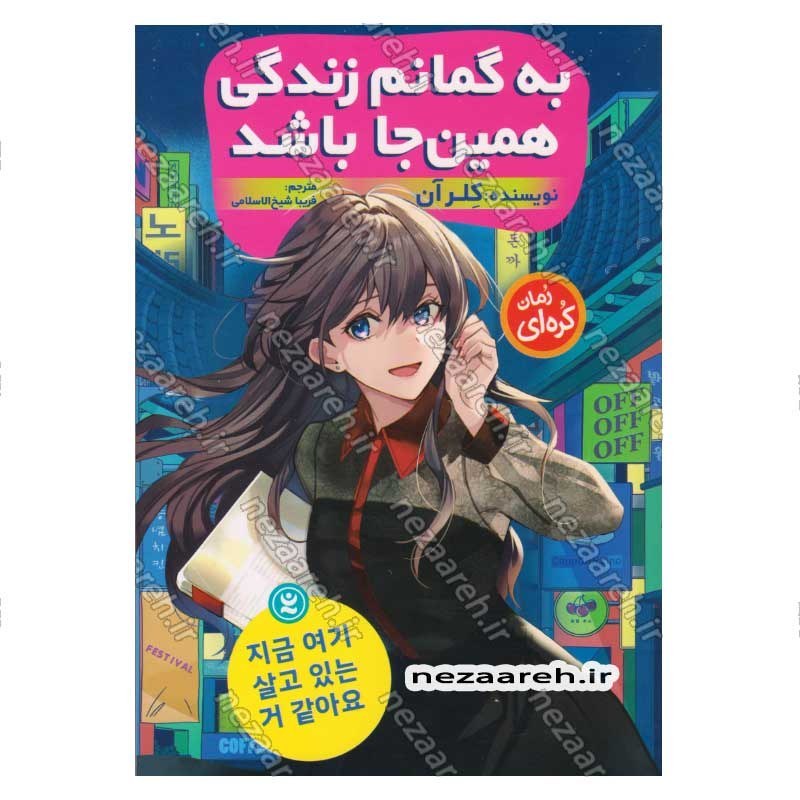 کتاب به گمانم زندگی همین جا باشد اثر کلر آن