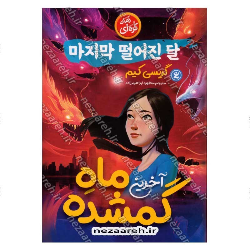 کتاب آخرین ماه گمشده اثر گریسی کیم