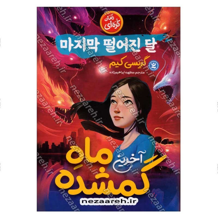 کتاب آخرین ماه گمشده اثر گریسی کیم
