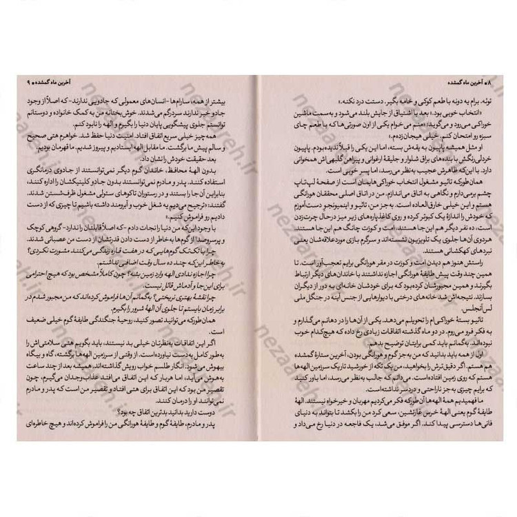 کتاب آخرین ماه گمشده اثر گریسی کیم