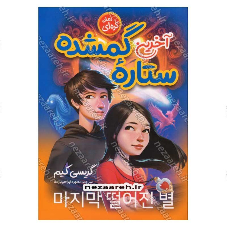 کتاب آخرین ستاره گمشده اثر گریسی کیم