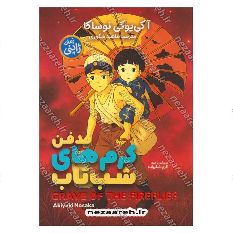 کتاب مدفن کرم های شب تاب اثر آکی یوکی نوساکا