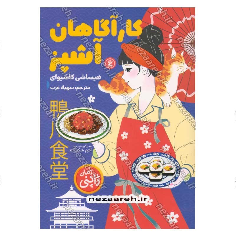 کتاب کارآگاهان آشپز اثر هیساشی کاشیوای