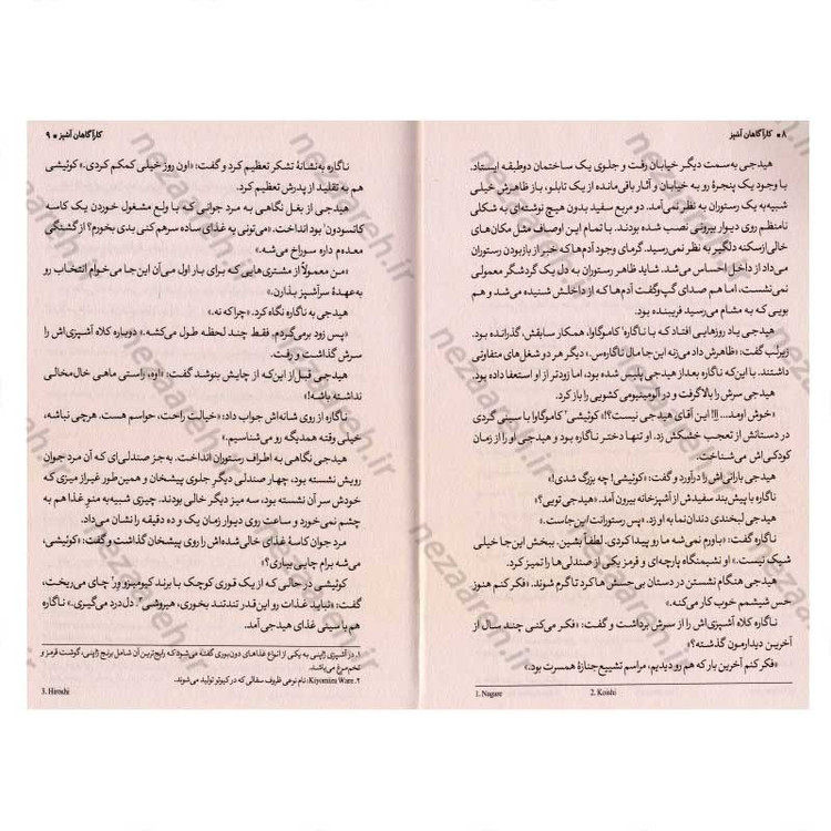 کتاب کارآگاهان آشپز اثر هیساشی کاشیوای