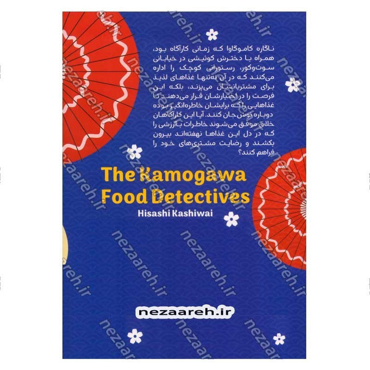 کتاب کارآگاهان آشپز اثر هیساشی کاشیوای