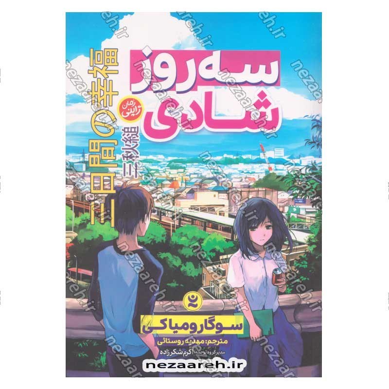 کتاب سه روز شادی اثر سوگارو میاکی